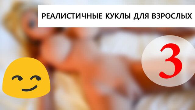 Реалистичные секс куклы видео
