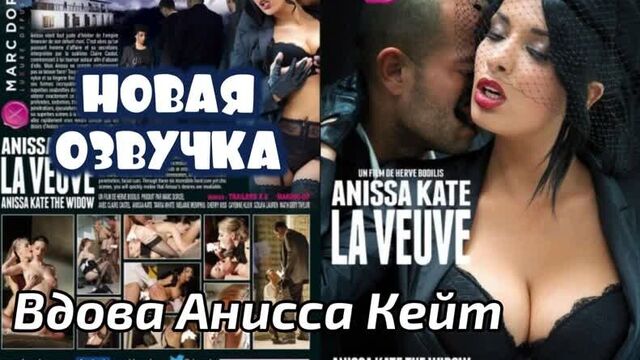 Вдова Анисса Кейт (2013) (brazzers, sex, porno, мамка, на русском, порно, хардкор, русская озвучка)