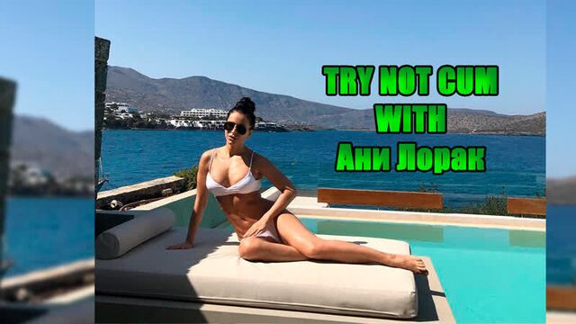 Jerk off/Try not cum|Ани Лорак
