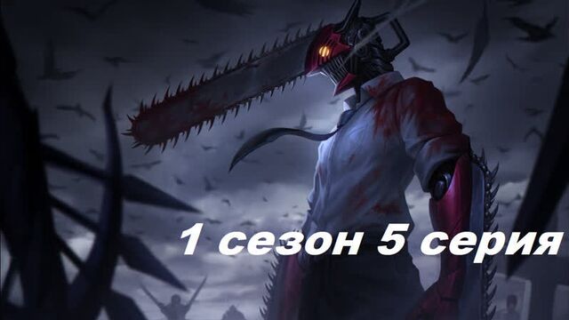 Человек-бензопила 5 серия 1 сезон на русском .1080. субтитры Аниме смотреть 2022