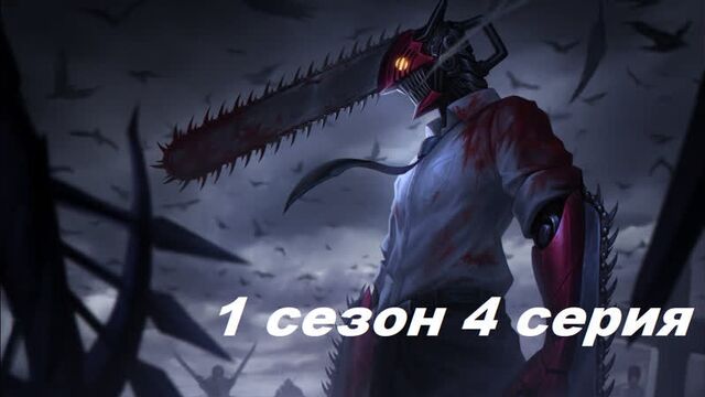 Человек-бензопила 4 серия 1 сезон на русском .1080. субтитры Аниме смотреть 2022
