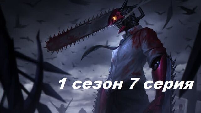 Человек-бензопила 7 серия 1 сезон на русском .1080. субтитры Аниме смотреть 2022