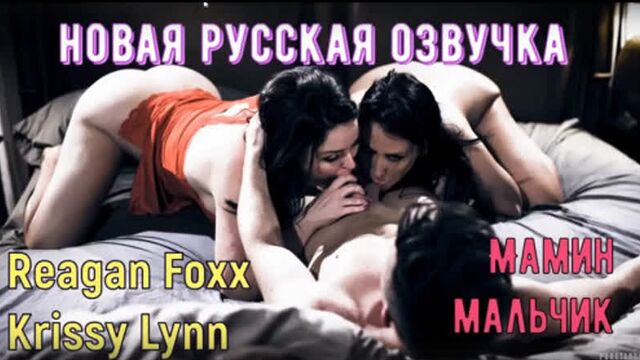 PureTaboo-Krissy Lynn&Reagan Foxx_Mommies' Boy-Мамин мальчик 4K porno(с русским переводом)Feature,Hardcore,Sex,milf
