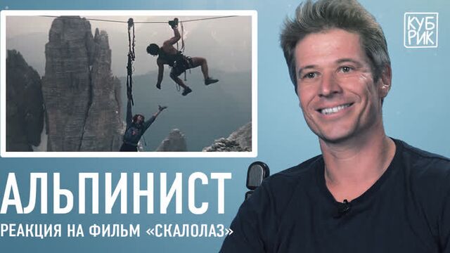 Альпинист разбирает сцены из фильмов — «Эверест», «Игра престолов», «Скалолаз», «Миссия невыполнима»