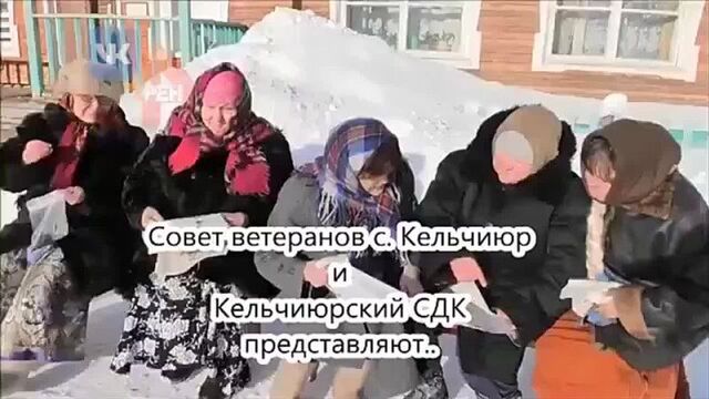 Пенсионеры Кельчиюра снимают пародии на клипы