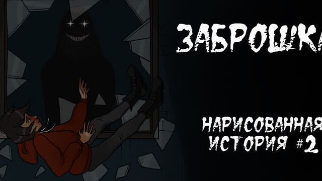 Заброшка. Страшная анимация #2