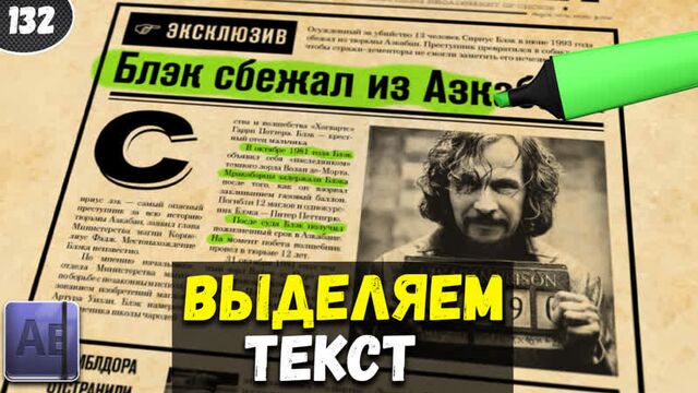 Как выделить текст маркером | Анимация текста | Анимация картинки | After Effects 2022 #132