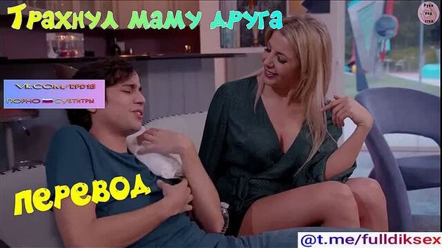 Трахнул маму друга Sophia Deluxe porn porno русский перевод pov blonde mom taboo секс step минет sex