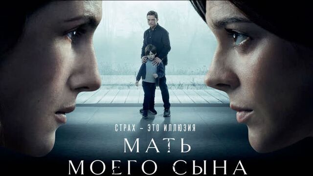 Мать моего сына - смотрите в кинотеатрах с 29 сентября