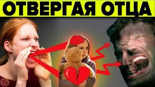 ОТВЕРГАЯ ОТЦА - ЭТО ДОЛЖЕН ЗНАТЬ КАЖДЫЙ! ПРАВДА О КОТОРОЙ НЕ ПРИНЯТО ГОВОРИТЬ - СЕМЕЙНАЯ ПСИХОЛОГИЯ
