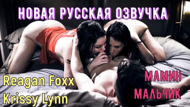 Reagan Foxx, Krissy Lynn - Мамин мальчик (русские, brazzers, sex, porno, инцест, мамка, озвучка перевод на русском, порно)