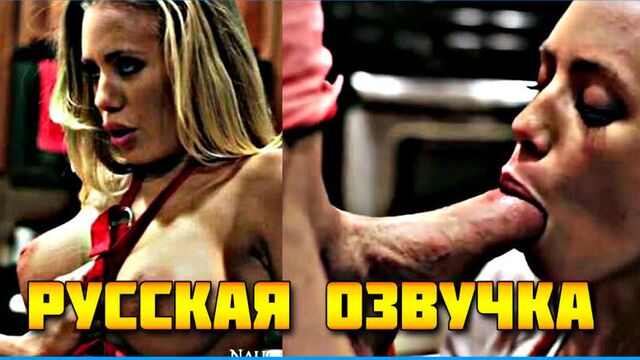 Nicole Aniston (русская озвучка, big tits, blowjob, milf, brazzers, sex, cowgirl, stepmom, porno, порно 18+, перевод на русском)