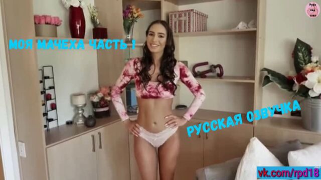 Дезире Дульче — Моя мачеха часть 1 Кончил Мама Милфы Минет Русская Озвучка mom Брюнетки порно porn porno sex pov