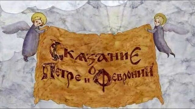 1087.Сказание о Петре и Февронии (2008) [HD]  (мультфильм)