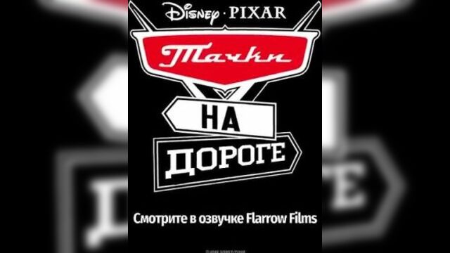 "Тачки на дороге" (2022) - трейлер мульт-сериала