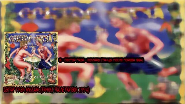 6 - Сектор Газа - Комары (Танцы после порева 1994)