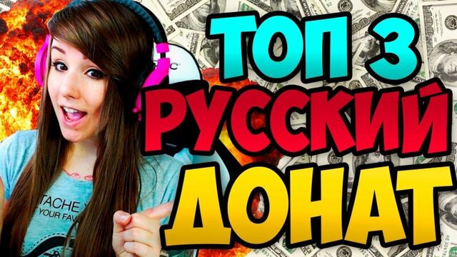 ТОП 3 САМЫХ БОЛЬШИХ РУССКИХ ДОНАТОВ НА СТРИМЕ!