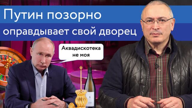 Путин позорно оправдывает свой дворец