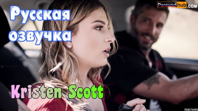 Kristen Scott - Бей, или беги (русские tits, anal, brazzers, porno, milf инцест мамка озвучка на русском, перевод, японское)