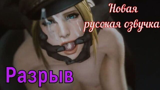 Разрыв (brazzers, sex, porno, мамка, озвучка перевод на русском, порно, мультики, 3d, аниме, хентай, перевод порно)