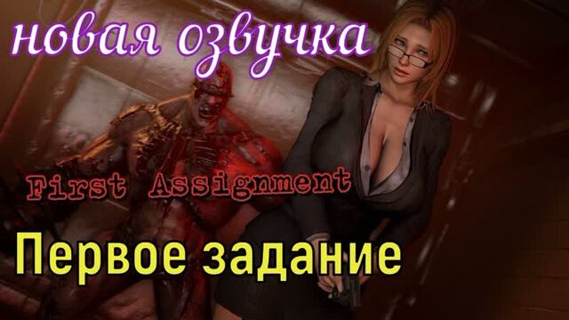 Первое Задание (brazzers, sex, porno, мамка, перевод на русском, порно, мультики, 3d, аниме, хентай, перевод, русская озвучка)