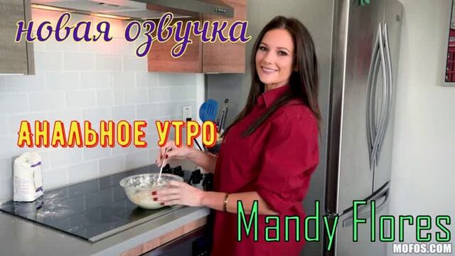 Mandy Flores - Анальное утро (русские титры big tits, anal, brazzers, sex, porno,blowjob,milf инцест озвучка перевод на русском)