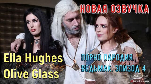 Ella Hughes Olive Glass - Порно пародия. Ведьмак эпизод 4 (brazzers, porno, мамка, перевод на русском, порно, русская озвучка)