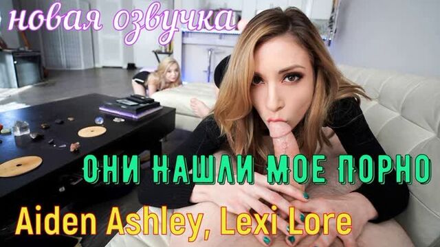 Aiden Ashley, Lexi Lore - Они Нашли Мое Порно (brazzers, sex, porno,milf инцест мамка озвучка перевод на русском)