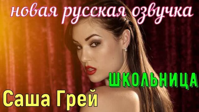Саша Грей - Школьница (русские субтитры, big tits, brazzers, sex, porno, инцест, мамка, озвучка перевод на русском)