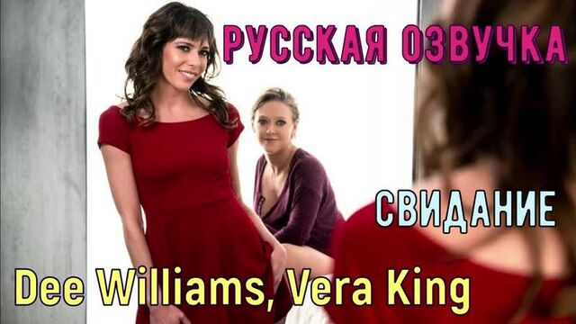 Dee Williams, Vera King - свидание (brazzers, sex, porno, мамка, перевод на русском, порно, мультики, русская озвучка)
