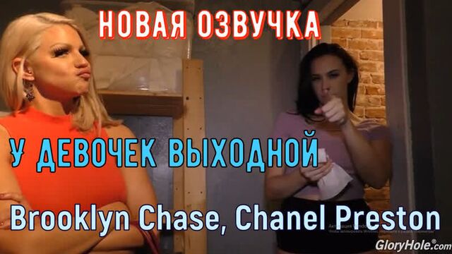 Brooklyn Chase, Chanel Preston - У девочек выходной перевод от лысого из brazzers порно русская озвучка секс с негром big tits