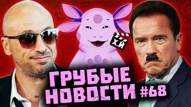 Самый дорогой актёр России |Шварценеггер в Освенциме | Лунтик в Китае [ГРУБЫЕ НОВОСТИ КИНО #68]