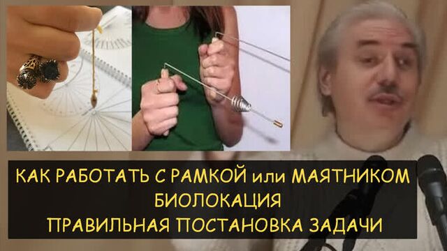 Н.Левашов: Как работать с рамкой или маятником. Биолокация. Правильная постановка задачи