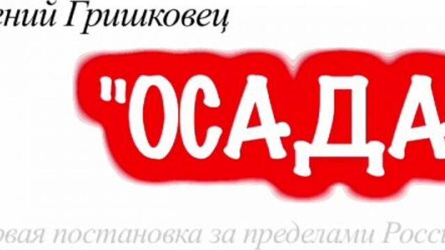 Е Гришковец -Осада-. Первая постановка за рубежом