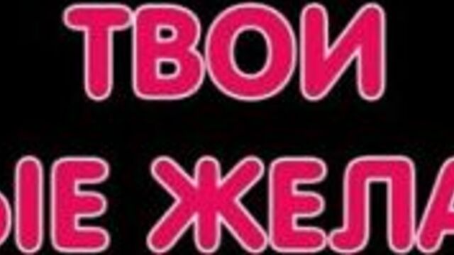 ТВОИ ТАЙНЫЕ ЖЕЛАНИЯ (с русской озвучкой)