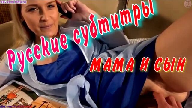 Секс по телефону во время секса Мама Милфы Блондинки Мама и сын МИЛФ Семейная ролевая игра порно porn porno русские субтитры