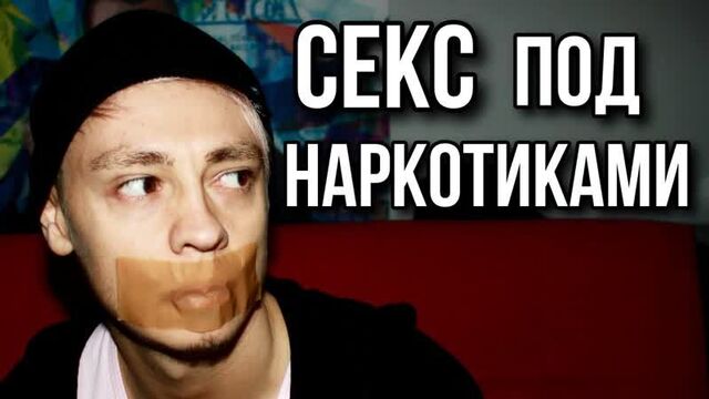 Секс под наркотиками | секс под мефедроном и mdma | фен гашиш экстази поперс meth sex 18+