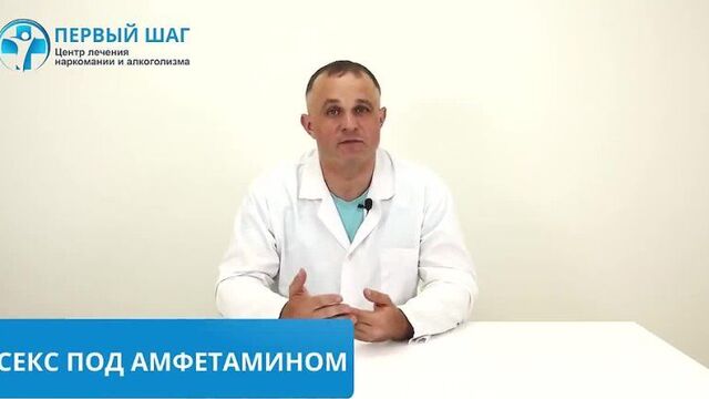 [Клиника Василия Шурова ПЕРВЫЙ ШАГ] Секс под АМФЕТАМИНОМ и МЕФЕДРОНОМ | Реальная история СЕКСА ПОД КАЙФОМ
