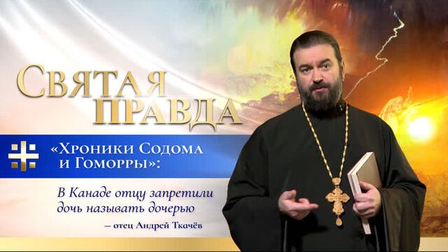 "Хроники Содома и Гоморры": В Канаде отцу запретили дочь называть дочерью — отец Андрей Ткачёв