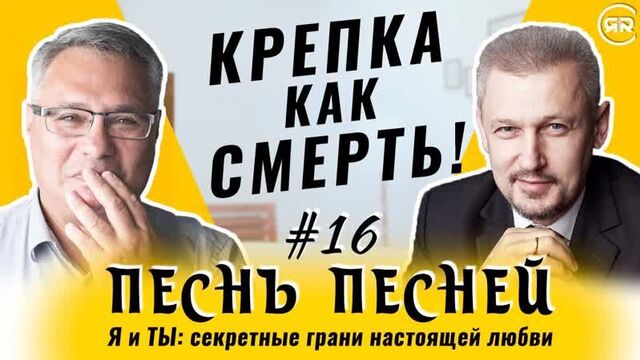 #16 Крепка как смерть!!! Песнь Песней 8:6-7 Сергей Филинов и Максим Аммосов (Студия РХР)