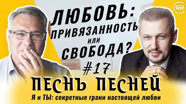 #17 (заключительная) Можно ли купить любовь? Песнь Песней С. Филинов и М. Аммосов (Студия РХР)