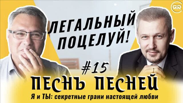 #15 Это не поп-культурная любовь! Песнь Песней Сергей Филинов и Максим Аммосов Студия РХР