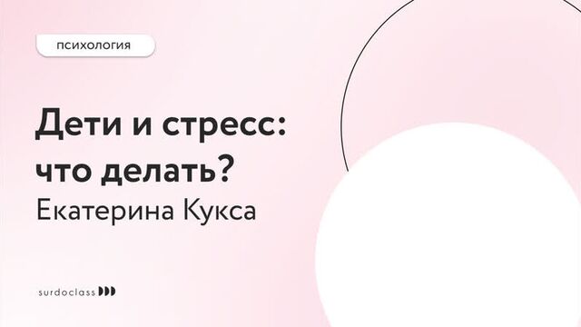 Как научить ребенка адаптироваться в стрессовых ситуациях. Екатерина Кукса (видео с субтитрами)