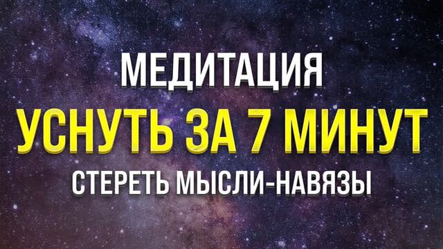 Медитация перед сном