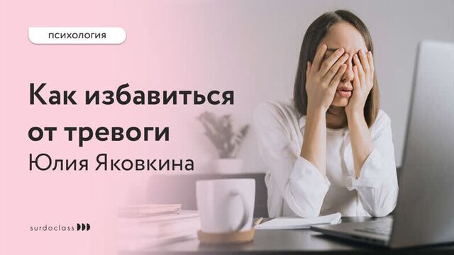 Как избавиться от тревоги? Юлия Яковкина (видео с субтитрами)