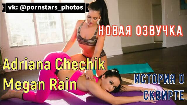 Adriana Chechik, Megan Rain - История о сквирте (русская озвучка, lesbian, brazzers, sex, porno, tits, порно перевод на русском)