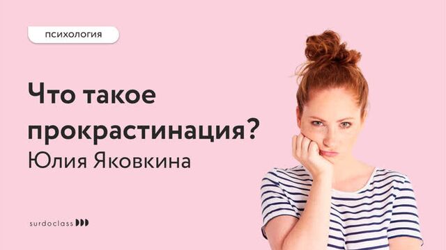 Как бороться с прокрастинацией? Юлия Яковкина (видео с субтитрами).