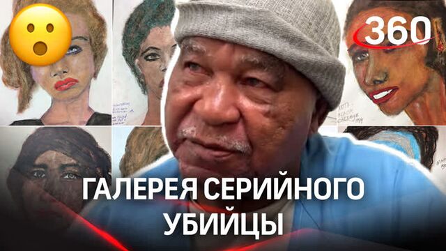 Самый массовый серийный убийца в США рисовал портреты жертв