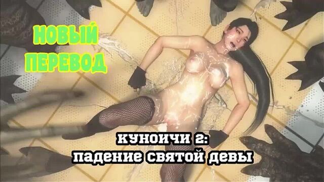 3D Порно - Куончи 2 - Падение святой девы - (Русская озвучка)