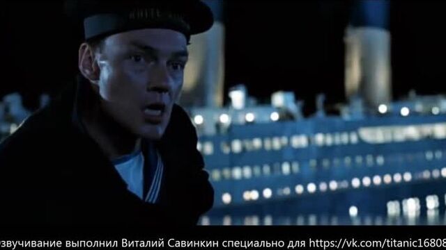 "Титаник". Вырезанные сцены с русской озвучкой. Шлюпка №6 отказывается вернуться